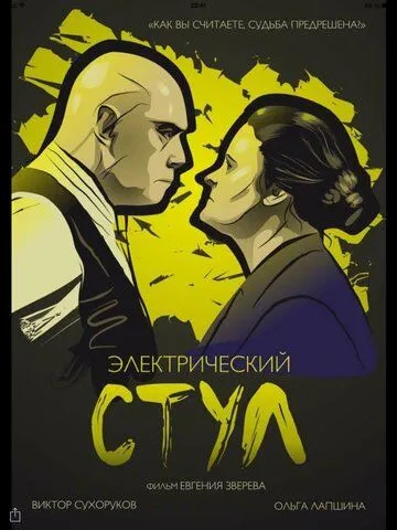 Скачать Электрический стул