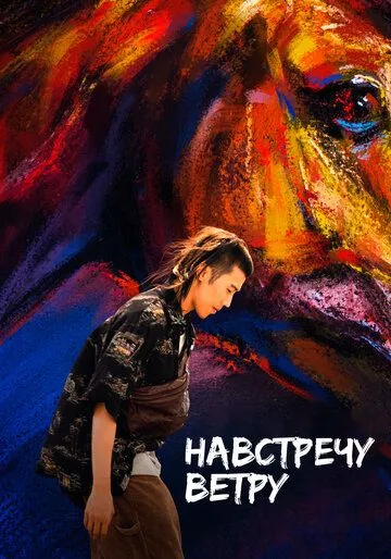Навстречу ветру (2020) торрент