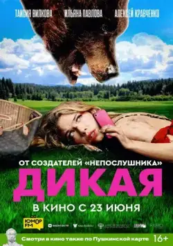 Дикая (2022) торрент