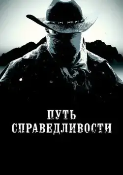 Путь справедливости (2023) торрент