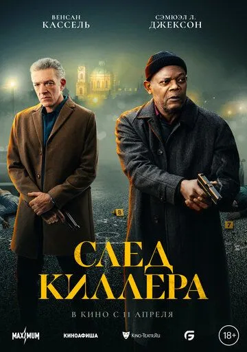 Скачать След киллера
