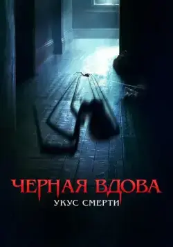 Черная вдова. Укус смерти (2024) торрент