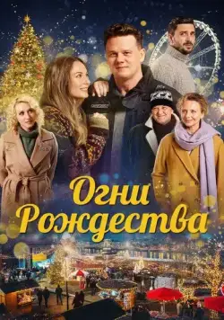 Скачать Огни Рождества (2021)