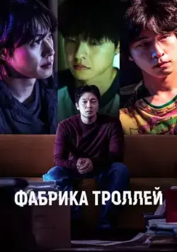 Скачать Фабрика троллей (2024)