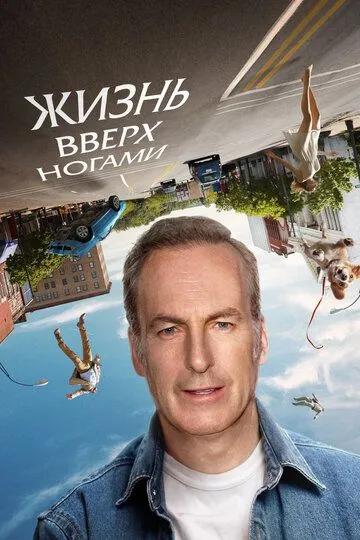 Скачать Жизнь вверх ногами