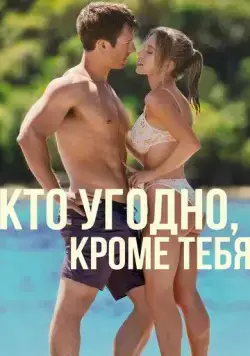 Скачать Кто угодно, кроме тебя (2023)