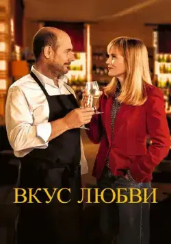 Вкус любви (2022) торрент