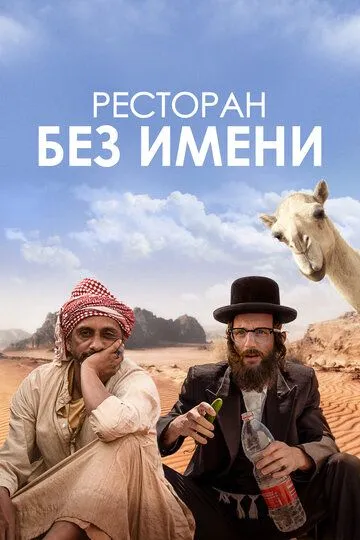 Скачать Ресторан без имени