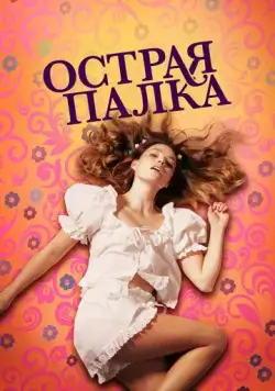 Острая палка (2022) торрент