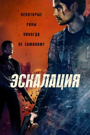 Скачать Эскалация[xfgiven_year1] ()[/xfgiven_year1]