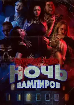 Другой мир: Ночь вампиров (2022) торрент