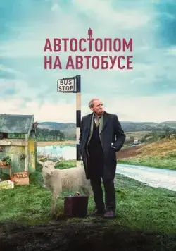 Автостопом на автобусе (2021) торрент