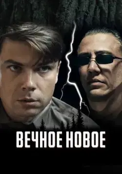 Скачать Вечное новое (2021) через торрент бесплатно