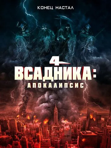 Четыре всадника: Апокалипсис (2022) торрент