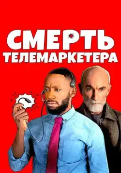 Смерть телемаркетера (2020) через торрент бесплатно Скачать Смерть телемаркетера (2020) через торрент бесплатно