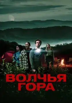 Скачать Волчья гора (2022)
