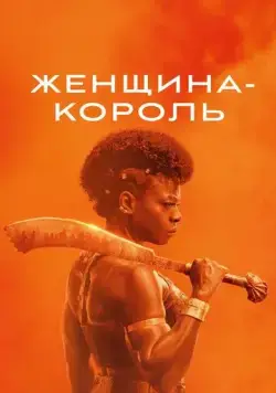 Женщина-король (2022) через торрент бесплатно Скачать Женщина-король (2022) через торрент бесплатно