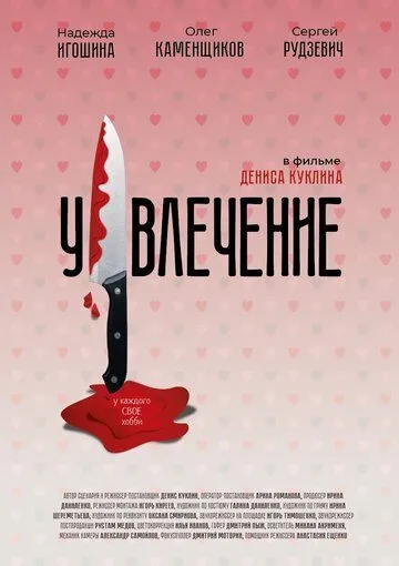 Увлечение (2021) торрент