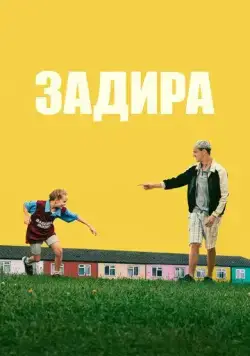 Задира (2023) торрент
