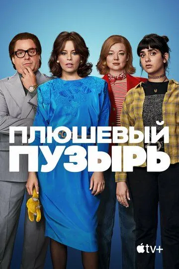 Скачать Плюшевый пузырь