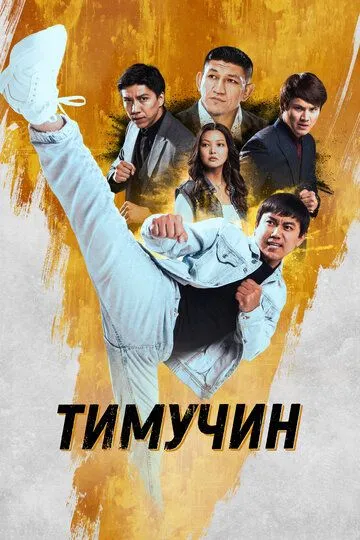 Скачать Тимучин