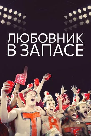 Скачать Любовник в запасе (2015)