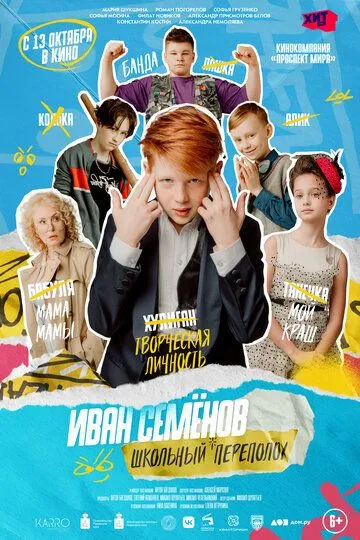 Скачать Иван Семёнов: Школьный переполох (2022)