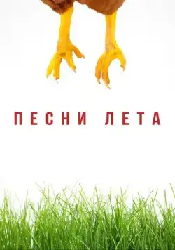 Скачать Песни лета
