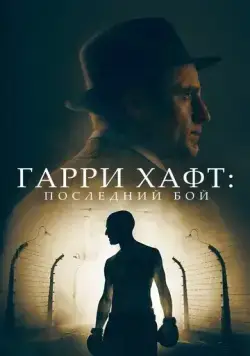 Гарри Хафт: Последний бой (2021) торрент