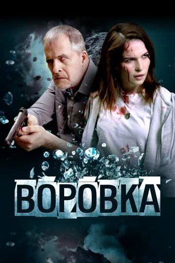 Скачать Воровка