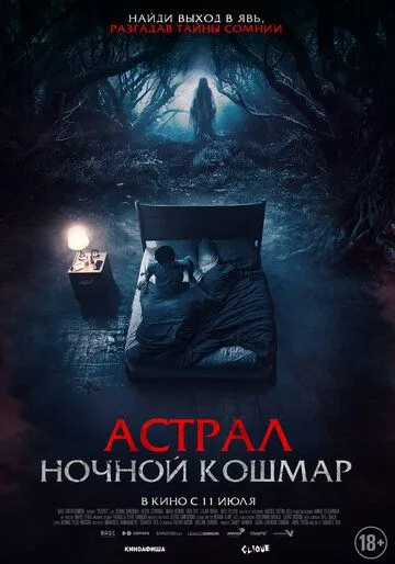 Скачать Астрал. Ночной кошмар
