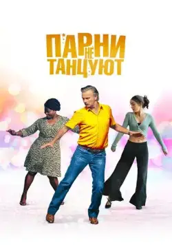 Парни не танцуют (2022) торрент
