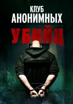 Клуб анонимных убийц (2022) торрент