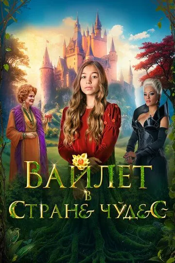 Скачать Вайлет в стране чудес