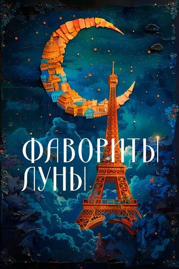 Скачать Фавориты луны 1984 торрент