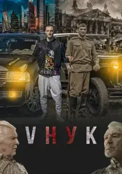 VНУК (2022) торрент