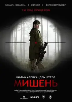 Мишень (2022) торрент