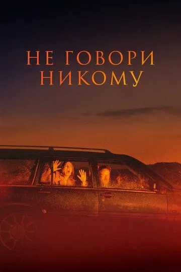 Скачать Не говори никому