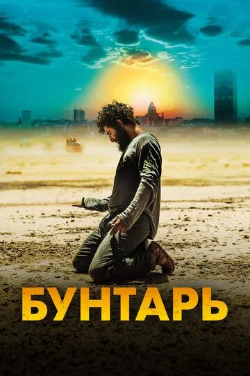 Скачать Бунтарь