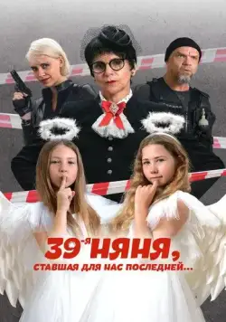 Скачать 39-я няня, ставшая для нас последней (2024) через торрент бесплатно