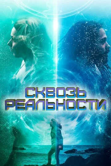 Скачать Сквозь реальности (2020)