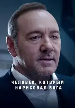Человек, который нарисовал Бога (2022) торрент
