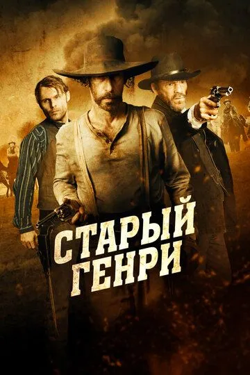 Скачать Старый Генри