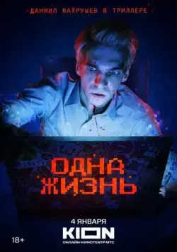 Скачать Одна жизнь