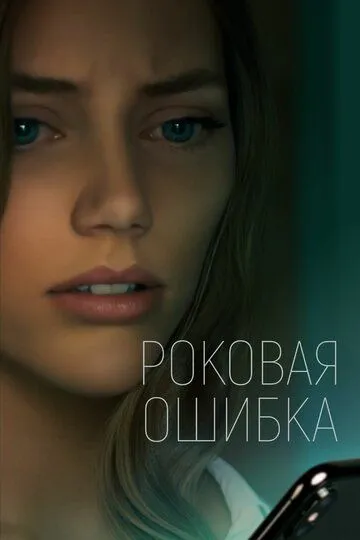 Скачать Роковая ошибка