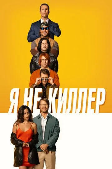 Скачать Я не киллер