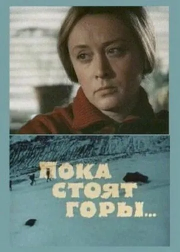Скачать Пока стоят горы... (1976) через торрент бесплатно