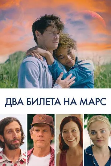 Скачать Два билета на Марс[xfgiven_year1] ()[/xfgiven_year1]