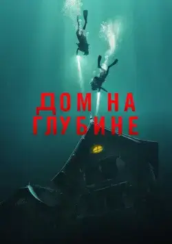 Скачать Дом на глубине (2021) через торрент бесплатно