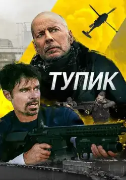 Тупик (2021) торрент